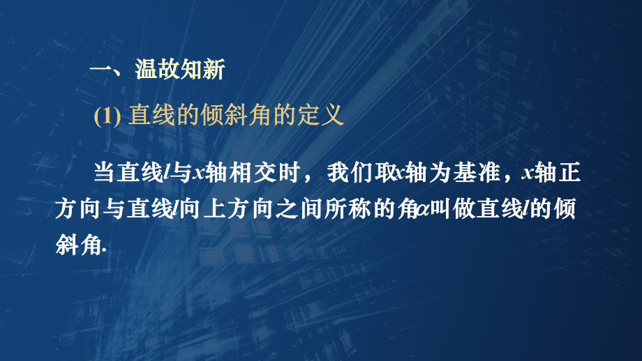 2.1.2两条直线平行与垂直的判定 课件—新人教A版（2019）高中数学选择性必修第一册高二上学期.ppt_第3页