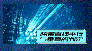 2.1.2两条直线平行与垂直的判定 课件—新人教A版（2019）高中数学选择性必修第一册高二上学期.ppt