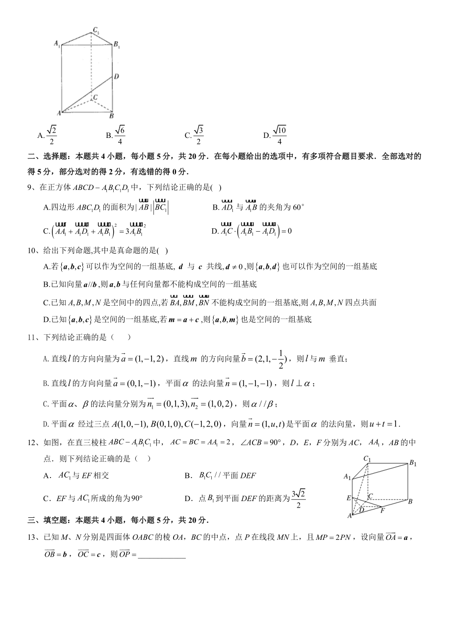 新人教A版（2019）高中数学选择性必修第一册第一章空间向量与立体几何 培优测试卷原卷板.docx_第2页