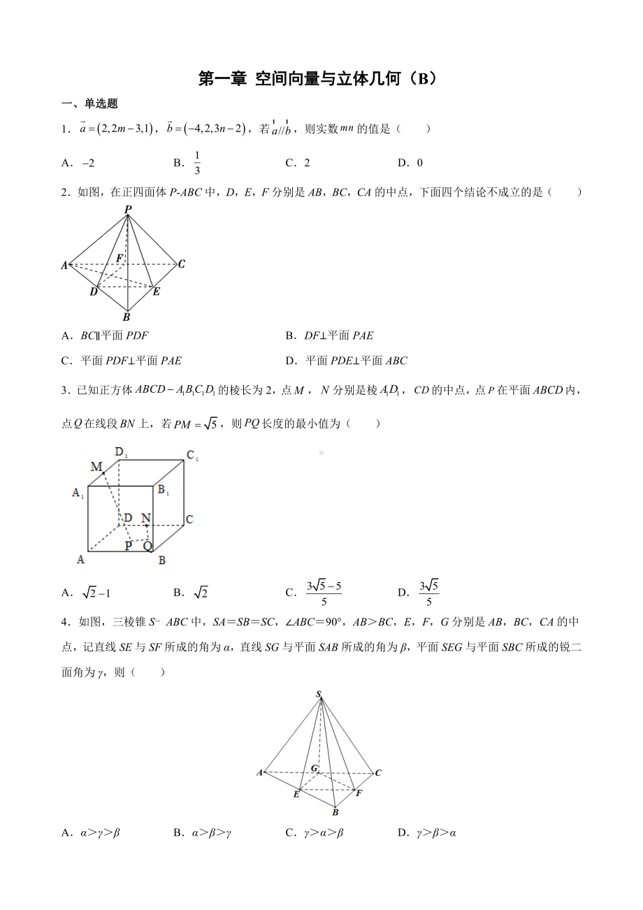 第一章 空间向量与立体几何单元测试（B）-新人教A版（2019）高中数学选择性必修第一册高二上学期.docx_第1页