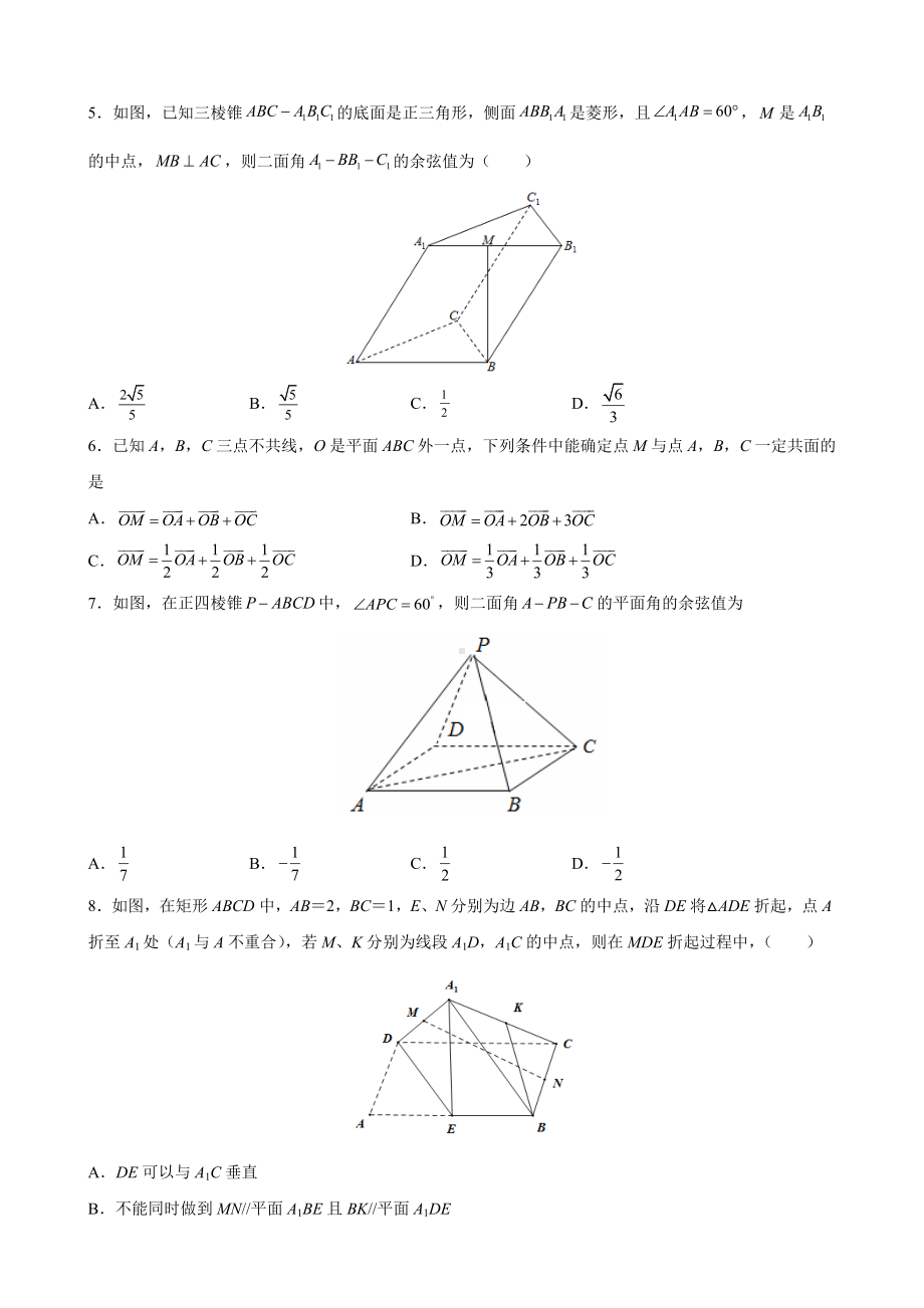 第一章 空间向量与立体几何单元测试（B）-新人教A版（2019）高中数学选择性必修第一册高二上学期.docx_第2页