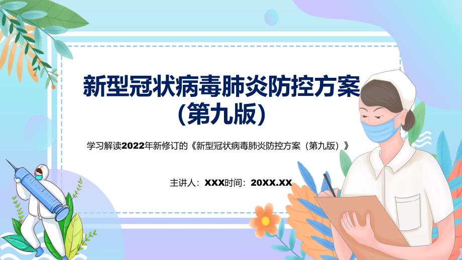 图解2022年新修订新型冠状病毒肺炎防控方案（第九版）学习解读《新型冠状病毒肺炎防控方案（第九版）》(PPT课件+word教案).zip