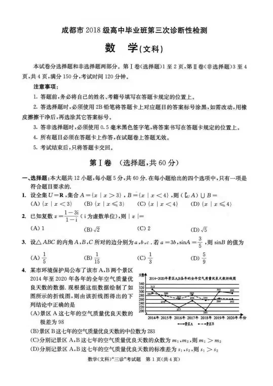 2021届高考数学成都三诊的数学（文科）试题及答案.pdf_第1页