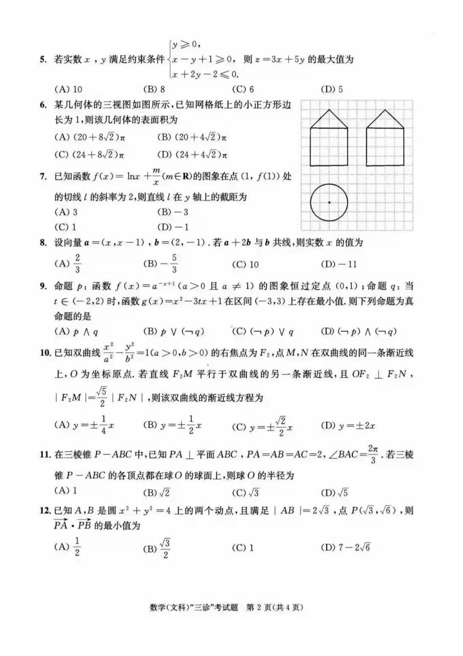 2021届高考数学成都三诊的数学（文科）试题及答案.pdf_第2页