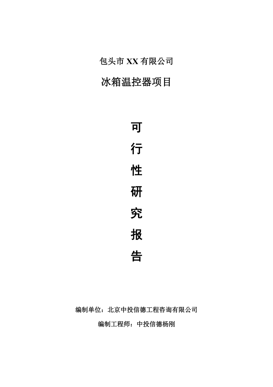 冰箱温控器生产线建设项目可行性研究报告建议书.doc_第1页