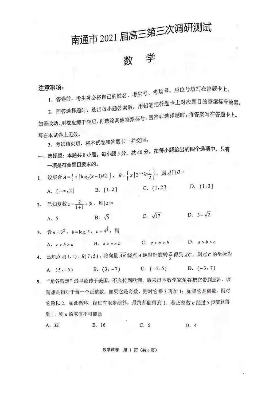 2021年江苏南通三模数学试题.pdf_第1页