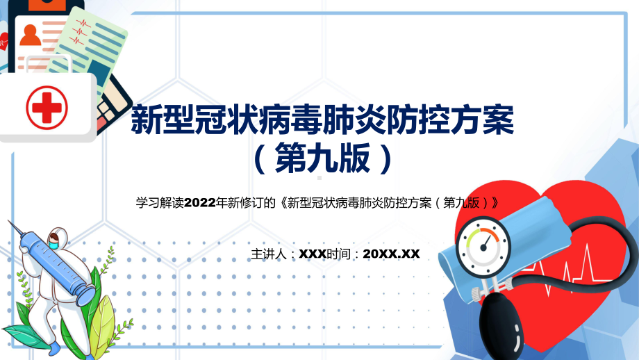 讲座新型冠状病毒肺炎防控方案（第九版）完整内容2022年新制订《新型冠状病毒肺炎防控方案（第九版）》PPT课件.pptx_第1页