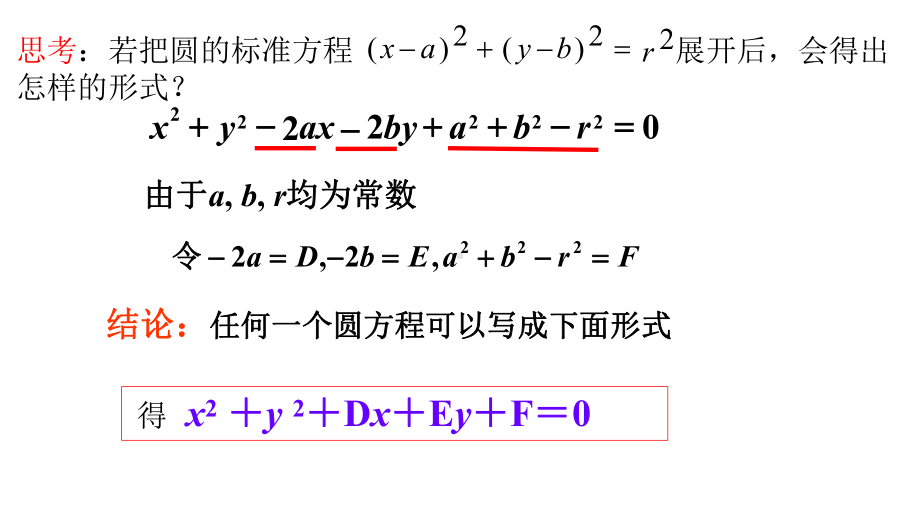 2.4.2圆的一般方程 课件-新人教A版（2019）高中数学选择性必修第一册高二上学期.pptx_第3页
