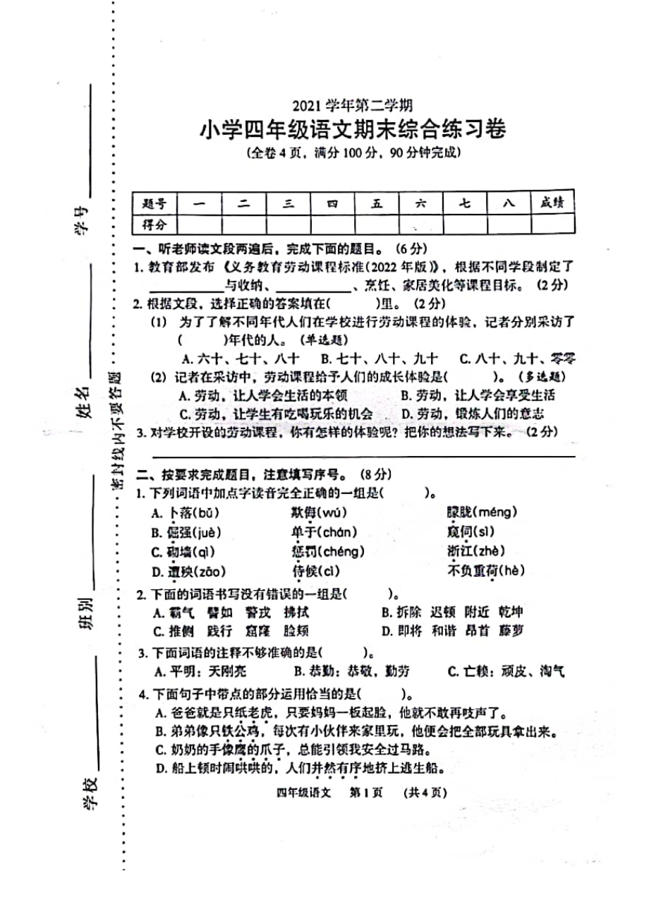 广州市荔湾区2021-2022四年级语文下册期末试卷.pdf_第1页