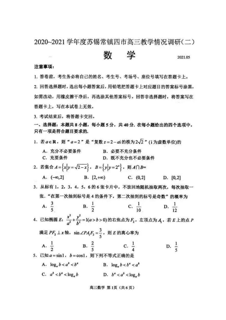 2021届江苏省苏锡常镇四市高三数学二模试题.pdf_第1页