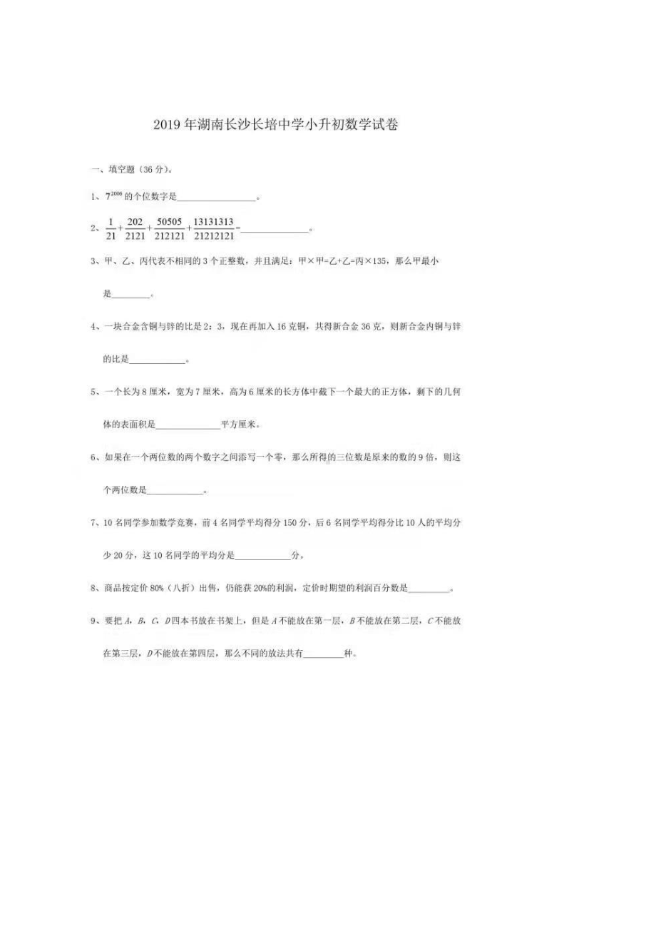 湖南长沙长培 小升初数学试卷.pdf_第1页