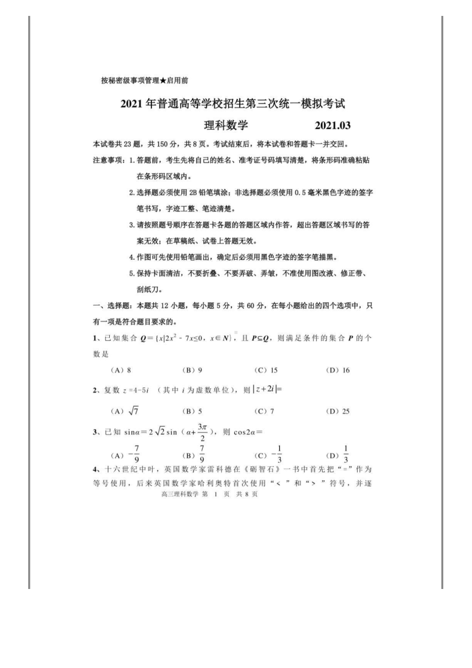 2021届普通高等学校招生第三次统一模拟考试（理科）数学试题及答案.pdf_第1页