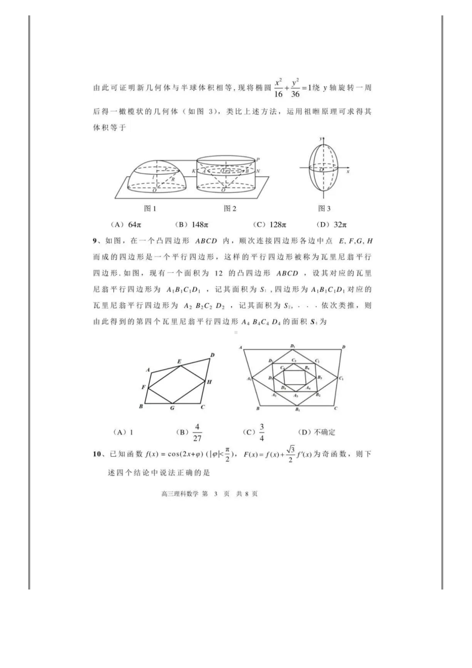 2021届普通高等学校招生第三次统一模拟考试（理科）数学试题及答案.pdf_第3页