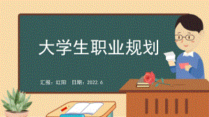 黑板风2022大学生职业规划PPT模板.pptx