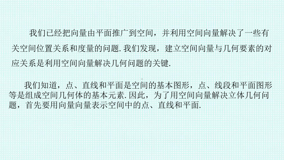 1.4.1第一课时空间中点、直线和平面的向量表示 ppt课件-新人教A版（2019）高中数学选择性必修第一册高二上学期.ppt_第3页