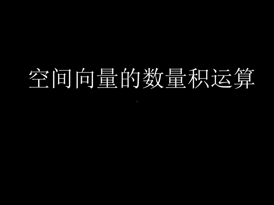 1.1.2空间向量数量积 ppt课件-新人教A版（2019）高中数学选择性必修第一册.ppt_第1页