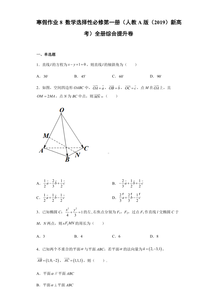 寒假作业8 选择性必修第一册 综合提升卷-新人教A版（2019）高中数学选择性必修第一册高二（新高考）.docx_第1页