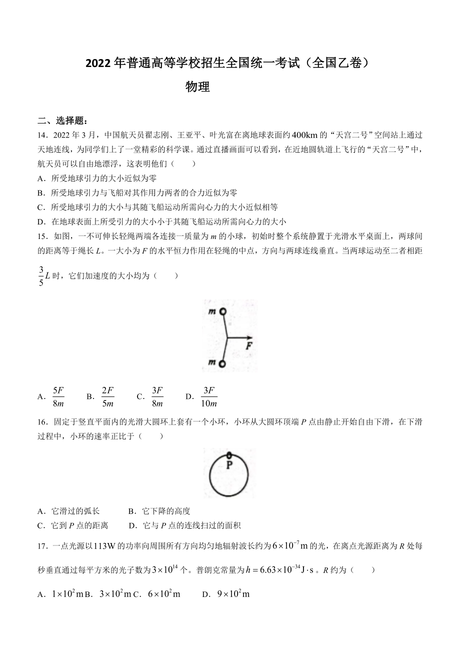 2022年全国乙卷理综物理高考真题PDF版（原卷）.pdf_第1页