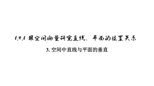 1.4.1（3）空间中直线、平面的垂直课件-新人教A版（2019）高中数学选择性必修第一册高二上学期.pptx