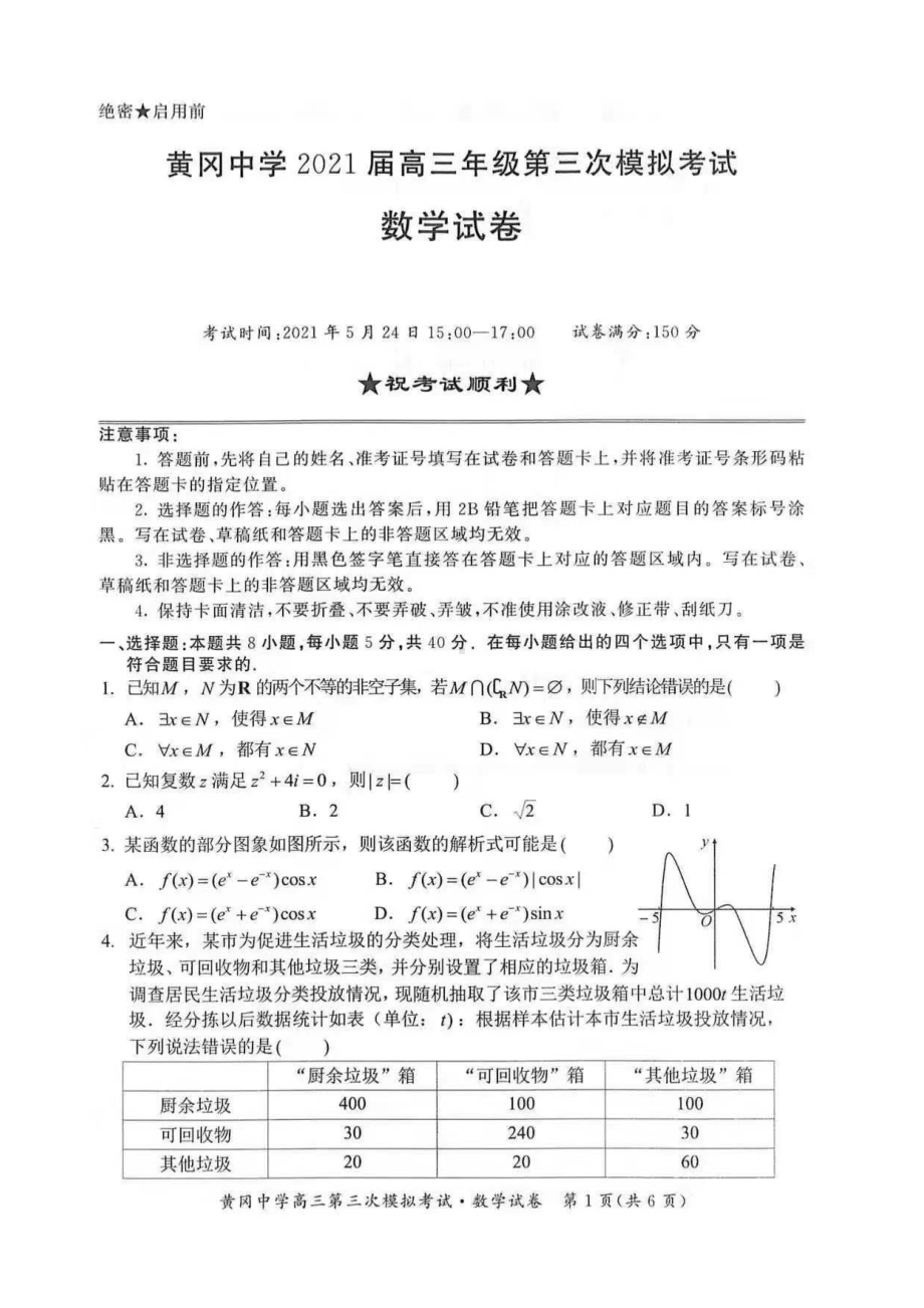 2021年黄冈 高考三模数学试题及答案.pdf_第1页