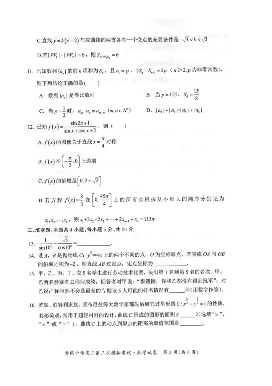 2021年黄冈 高考三模数学试题及答案.pdf_第3页