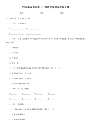 2020-2021学年四川省阿坝藏族羌族自治州语文六年级下册小升初真题及答案A卷.doc