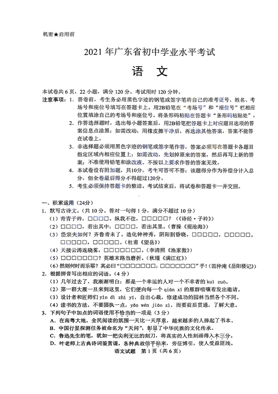 2021广东省初中学业水平考试语文试题及答案.pdf_第1页