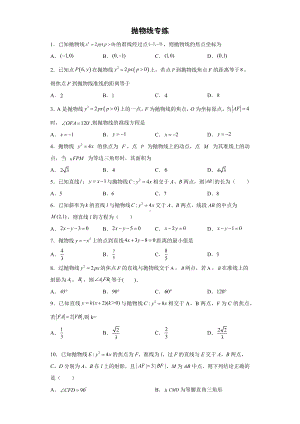 3.3.2 抛物线 专练-新人教A版（2019）高中数学选择性必修第一册高二上学期.docx