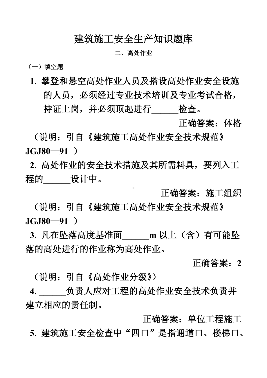 建筑施工安全生产知识题库答案样本.doc_第2页