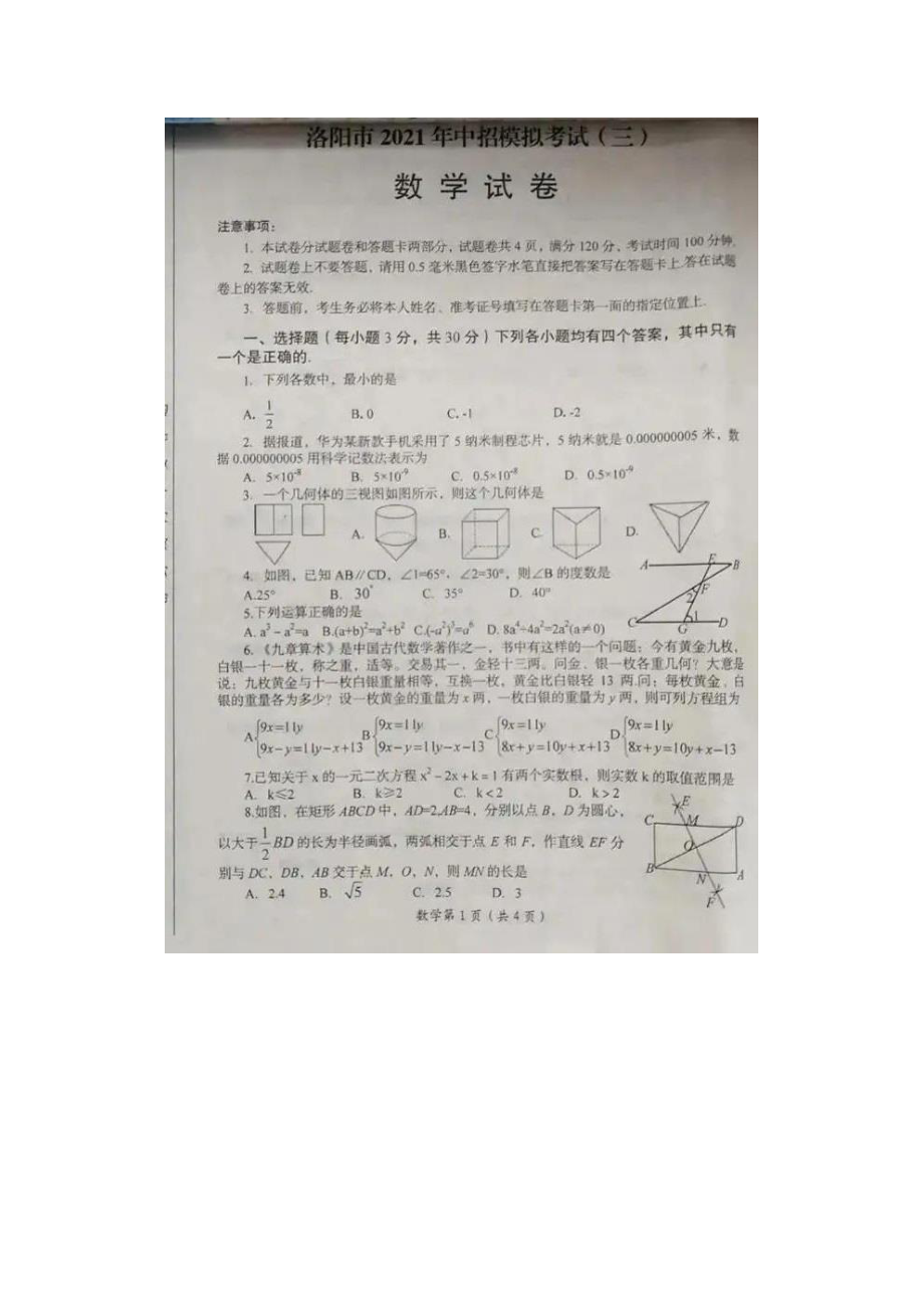 洛阳市2021年中招模拟考试数学试题(三).pdf_第1页