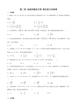 第二章 直线和圆的方程 期末复习冲刺卷-新人教A版（2019）高中数学选择性必修第一册高二上学期.docx