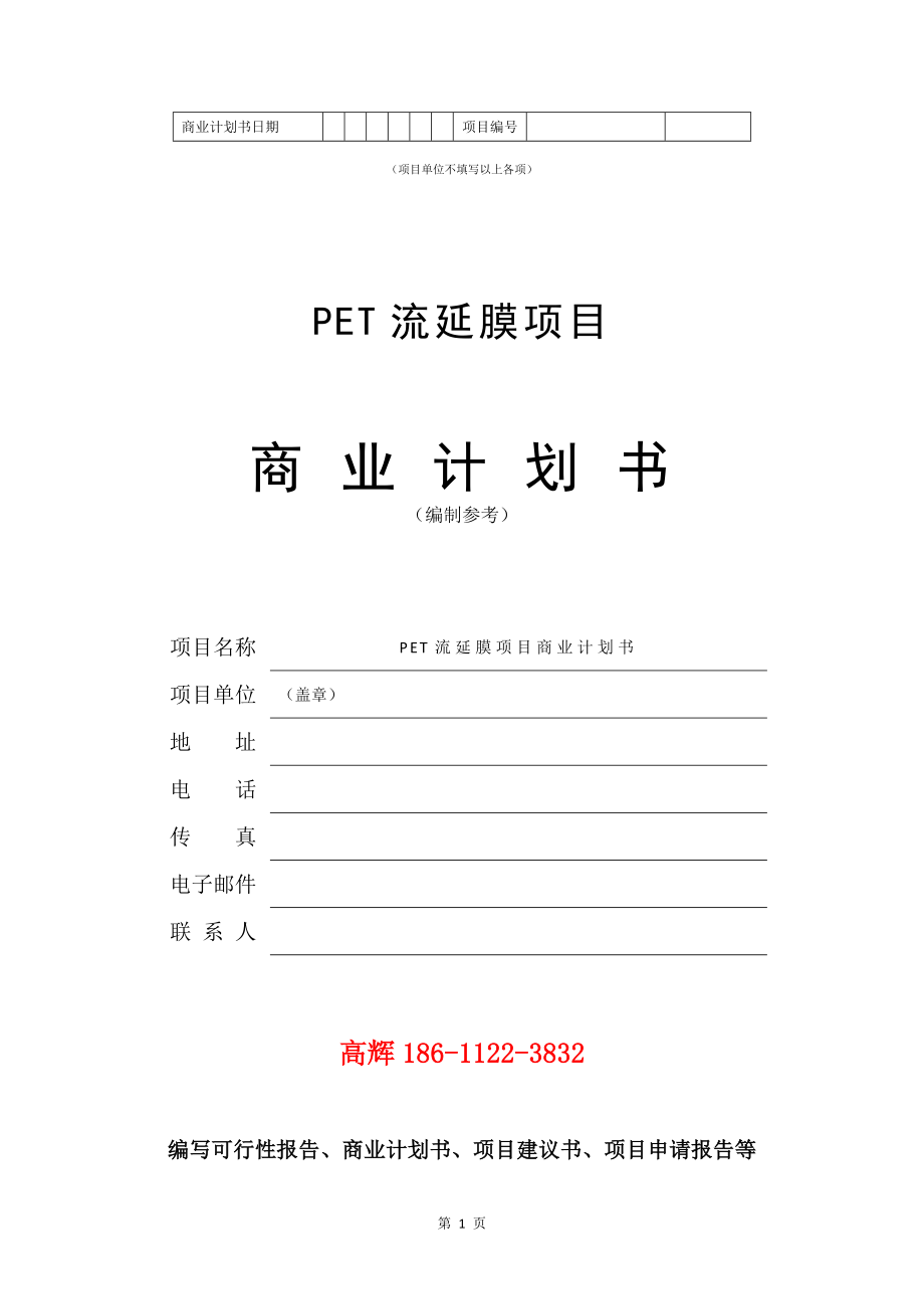 PET流延膜项目商业计划书写作模板.doc_第2页