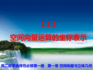 1.3.2 空间向量运算的坐标表示课件-新人教A版（2019）高中数学选择性必修第一册高二上学期.ppt