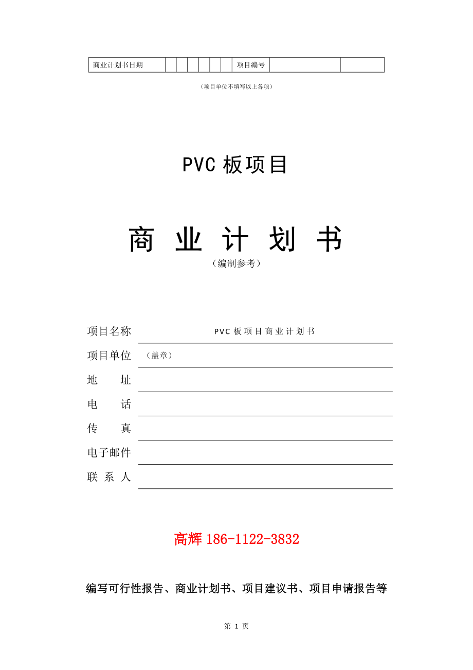 PVC板项目商业计划书写作模板.doc_第2页