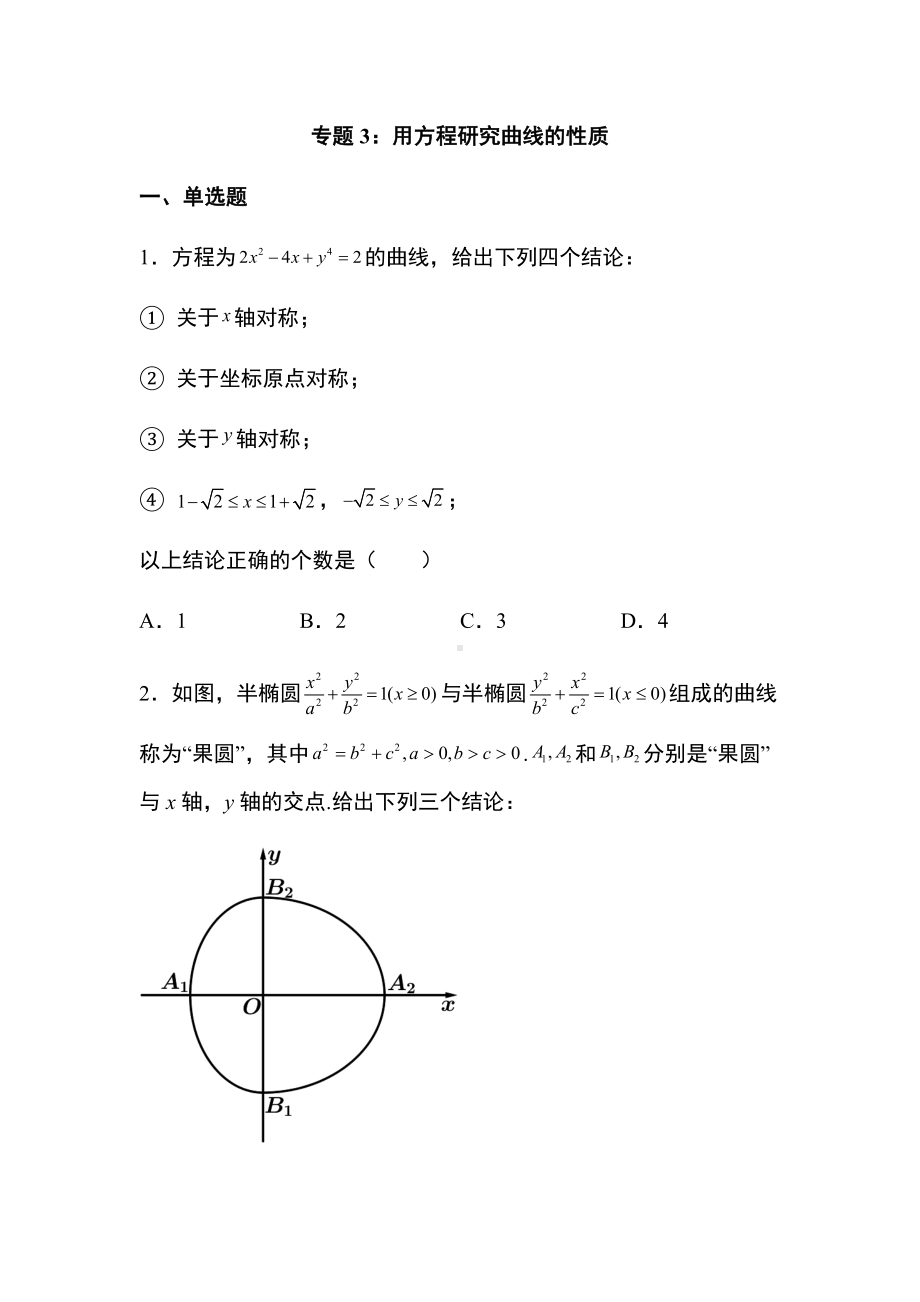 专题训练3：用方程研究曲线的性质 -新人教A版（2019）高中数学选择性必修第一册高二上学期.docx_第1页