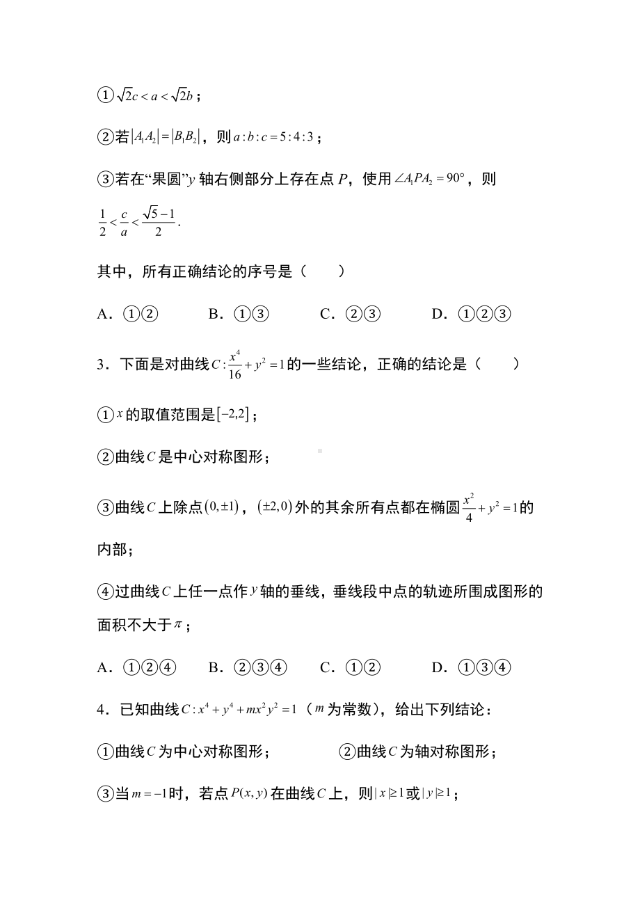 专题训练3：用方程研究曲线的性质 -新人教A版（2019）高中数学选择性必修第一册高二上学期.docx_第2页