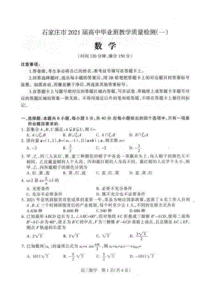 石家庄2021届高中毕业班教学质量检测（一）数学试题及参考答案.pdf