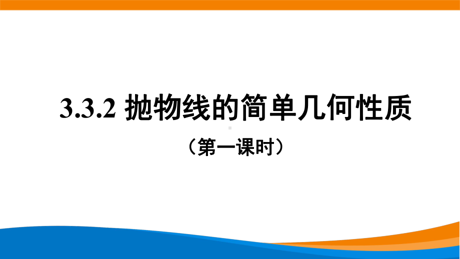 3.3.2抛物线的简单几何性质课件（第1课时）-新人教A版（2019）高中数学选择性必修第一册高二上学期.pptx_第1页