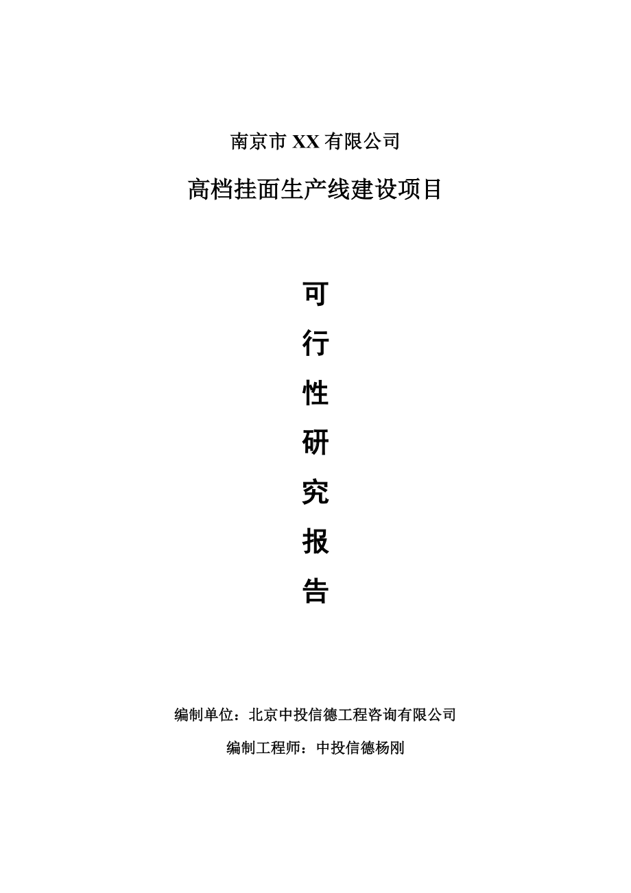 高档挂面生产项目可行性研究报告申请建议书案例.doc_第1页