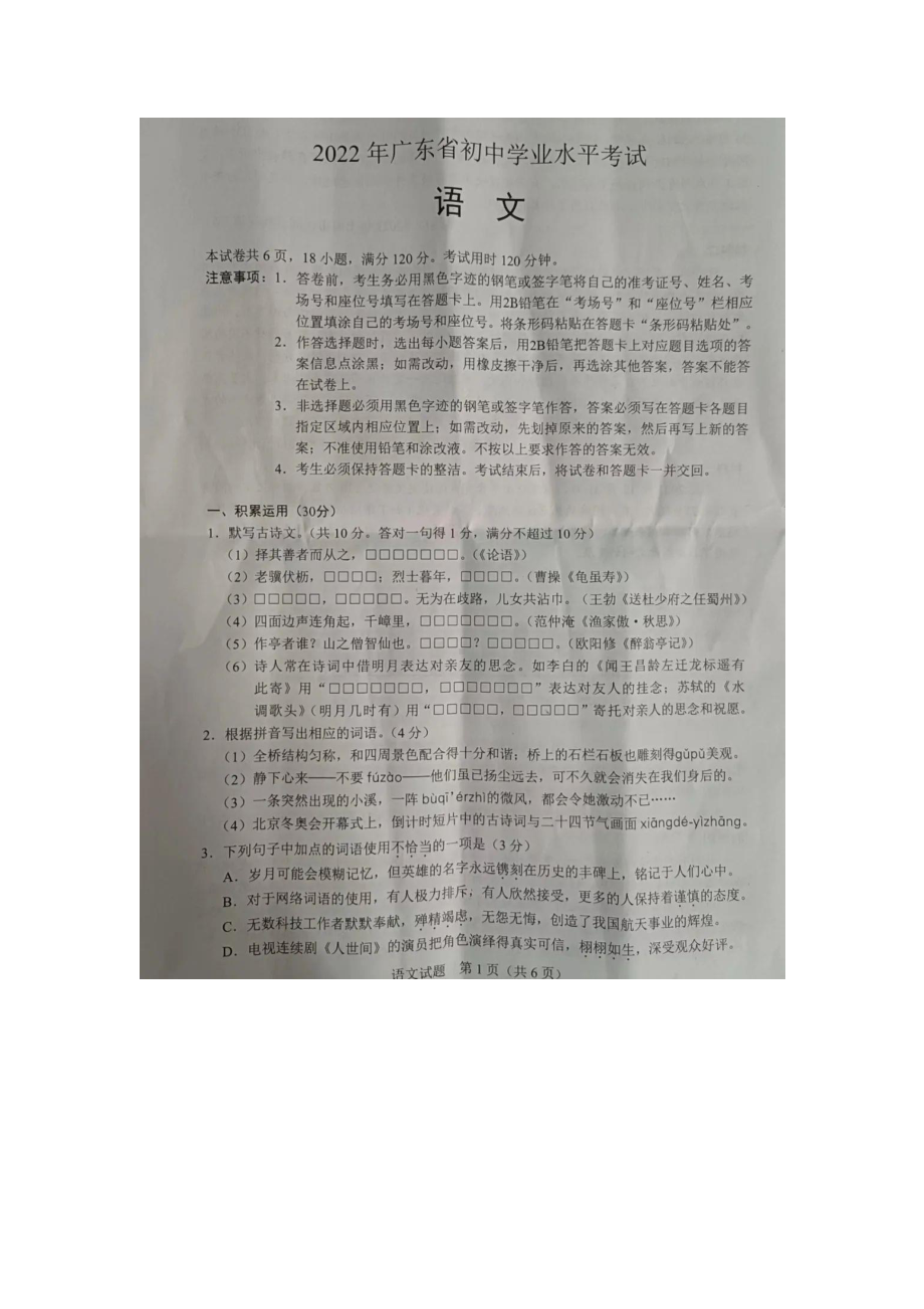 2022广东省初中学业水平考试语文试题及答案.pdf_第1页