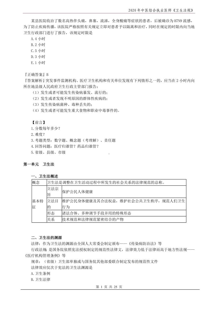 2020年中医结合执业医师《卫生法规》模拟题.doc_第1页