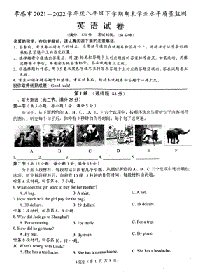 湖北省孝感市2021-2022学年八年级下学期期期末学业水平监测英语试卷.pdf