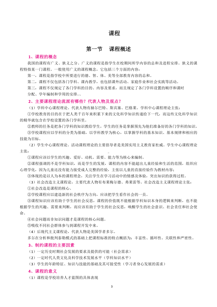 （教师招聘资格证知识宝典）课程.docx_第3页