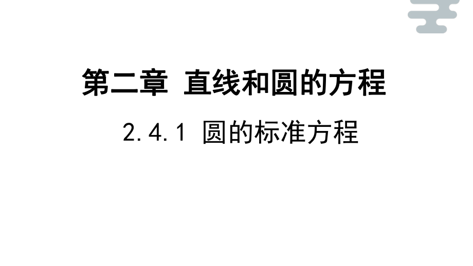 2.4.1 圆的标准方程 课件新人教A版（2019）高中数学选择性必修第一册高二上学期.pptx_第1页