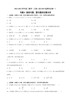 专题8 直线与圆、圆与圆的位置关系 专题集训-新人教A版（2019）高中数学选择性必修第一册高二上学期.docx