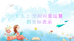 1.3.2空间向量运算的坐标表示 ppt课件-新人教A版（2019）高中数学选择性必修第一册高二上学期.pptx