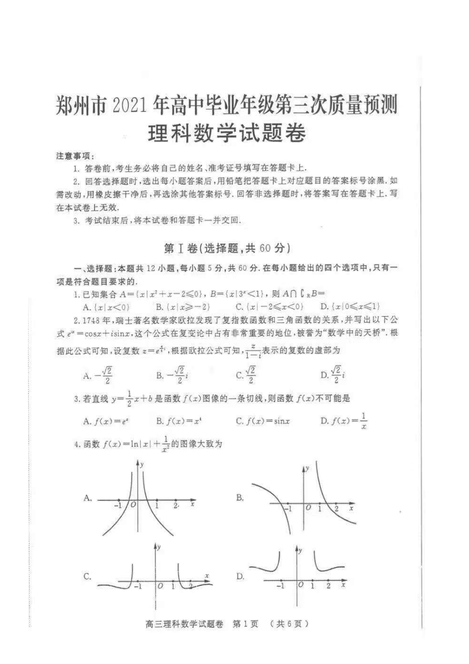 郑州市2021年高考数学第三次教学质量检测数学试题（理科）.pdf_第1页