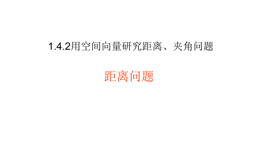 1.4.2用空间向量研究距离、夹角问题 课件-新人教A版（2019）高中数学选择性必修第一册高二上学期.pptx_第1页