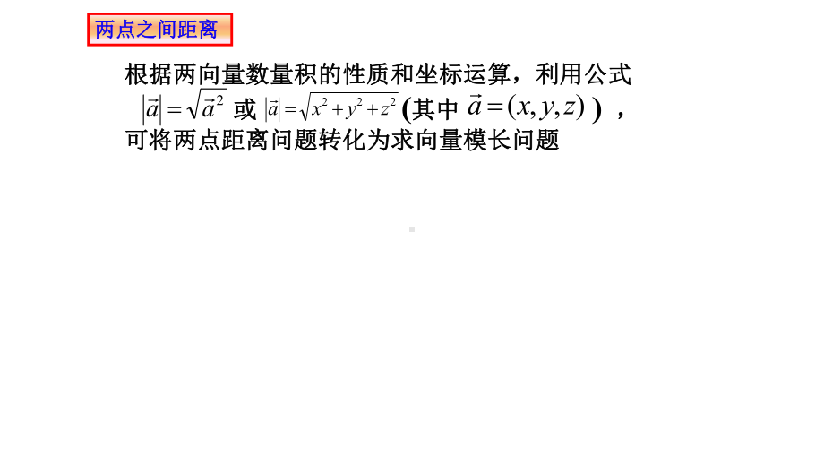 1.4.2用空间向量研究距离、夹角问题 课件-新人教A版（2019）高中数学选择性必修第一册高二上学期.pptx_第2页