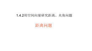 1.4.2用空间向量研究距离、夹角问题 课件-新人教A版（2019）高中数学选择性必修第一册高二上学期.pptx